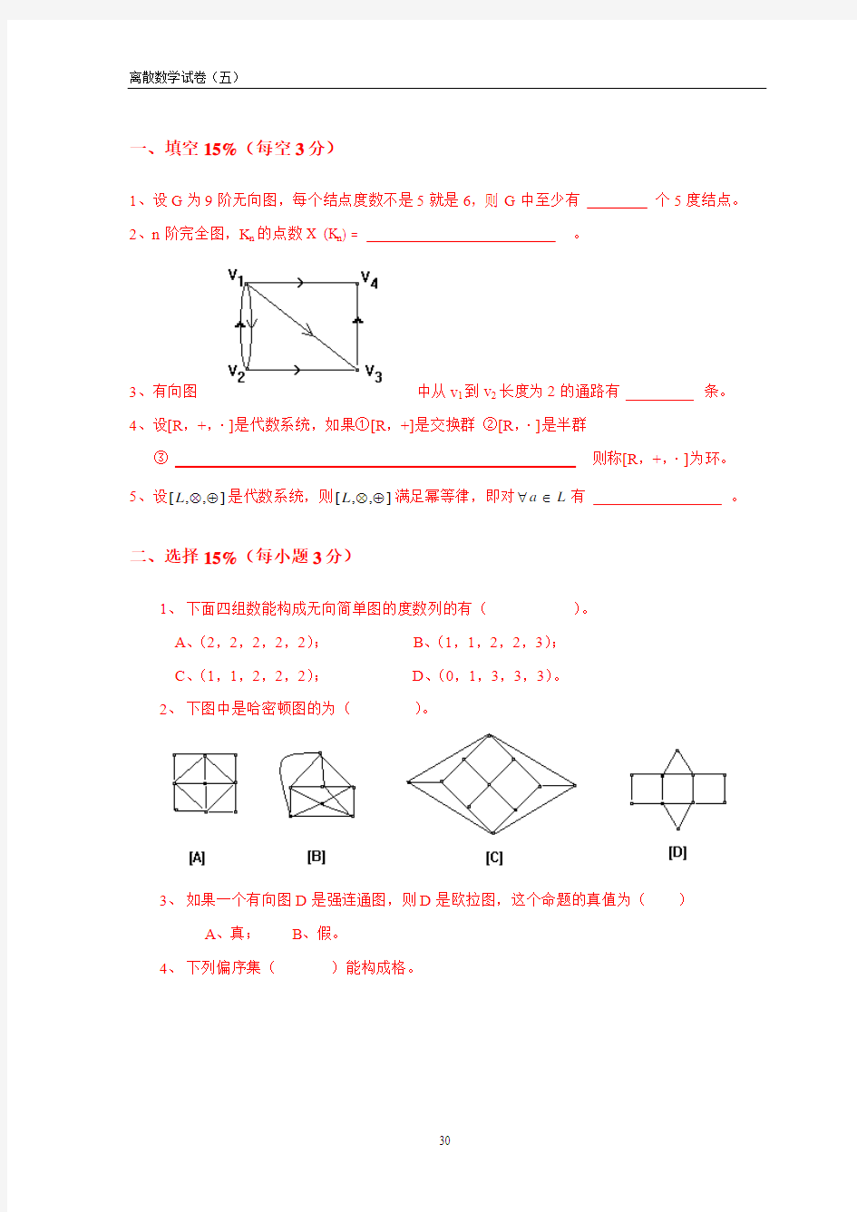 离散数学模拟习题与解析 (5)