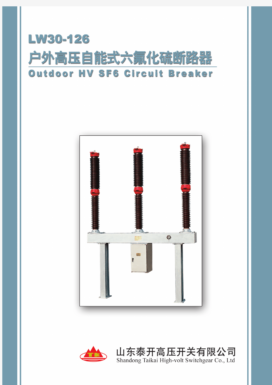 110kV SF6瓷柱式断路器(LW30-126)说明书2015.12.18