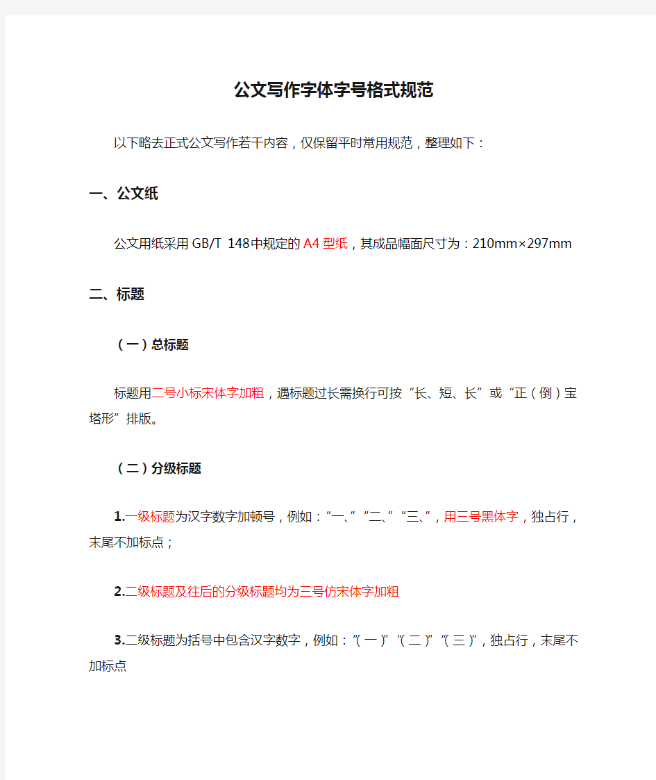 公文写作字体字号格式规范