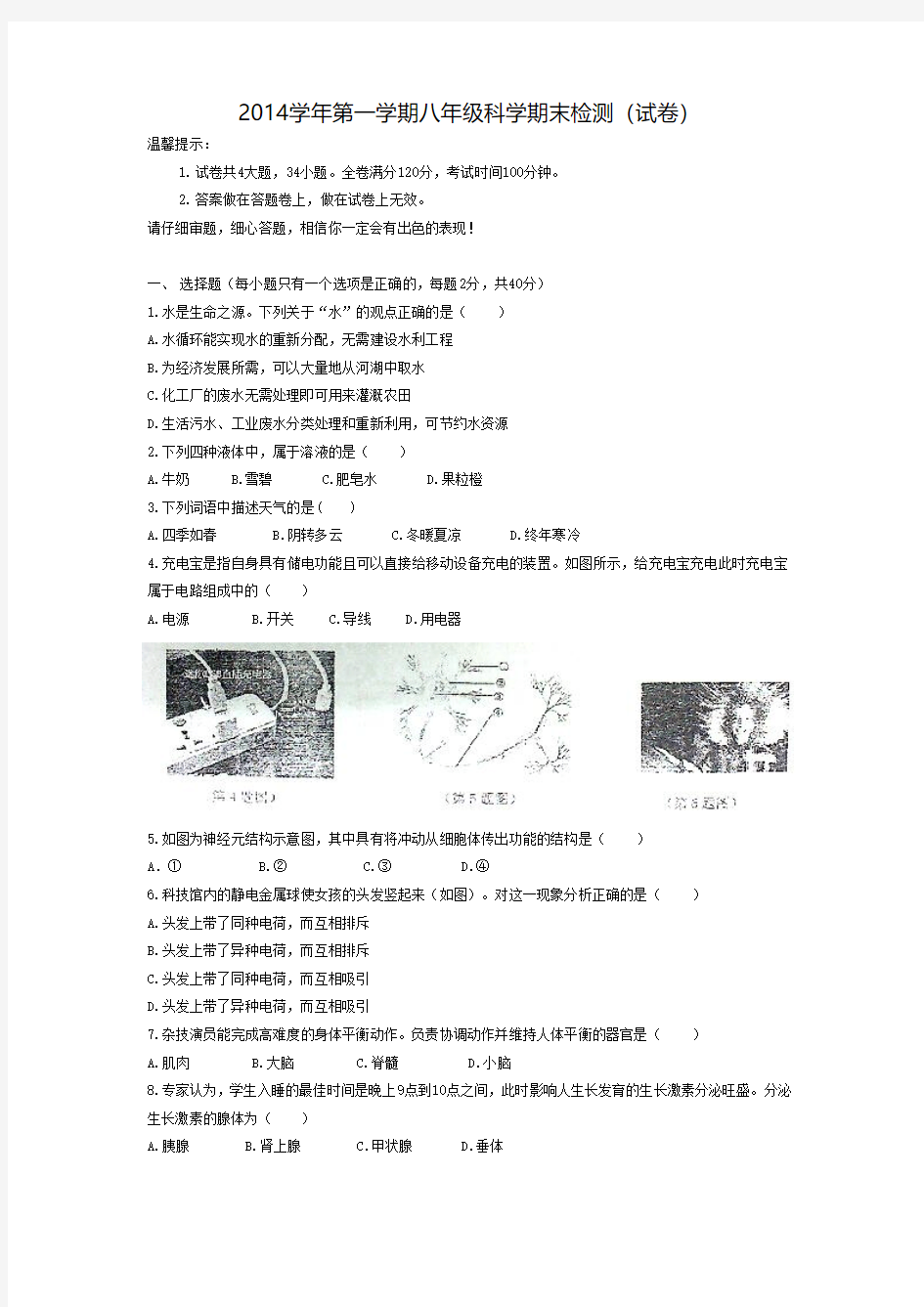 (实验中学)2014学年第一学期八年级科学期末检测试卷