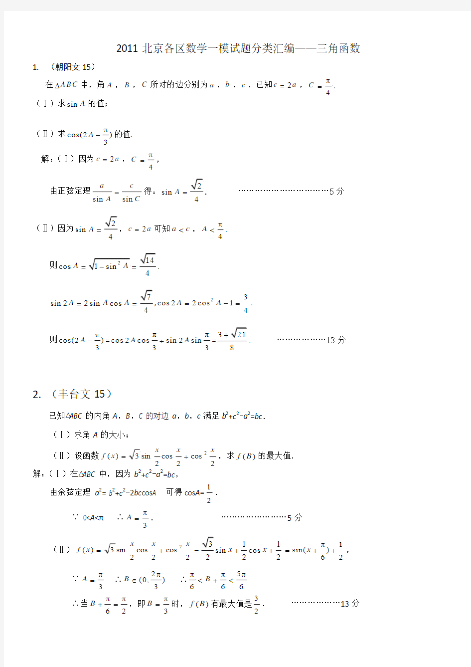 2011北京各区数学一模试题分类汇编——三角函数1