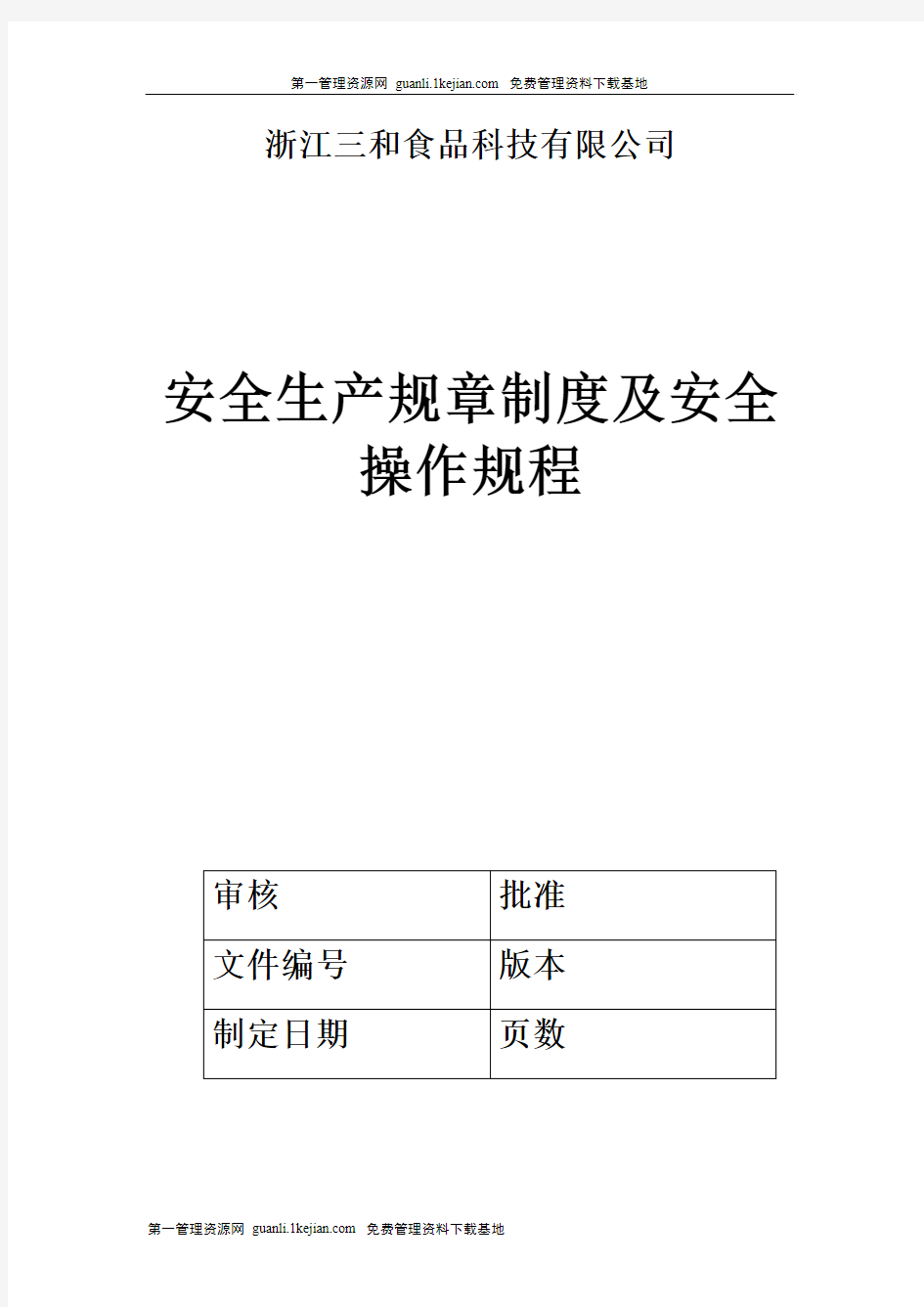 agg_0614_浙江XX食品科技有限公司安全生产规章制度及安全操作规程(DOC 68页)