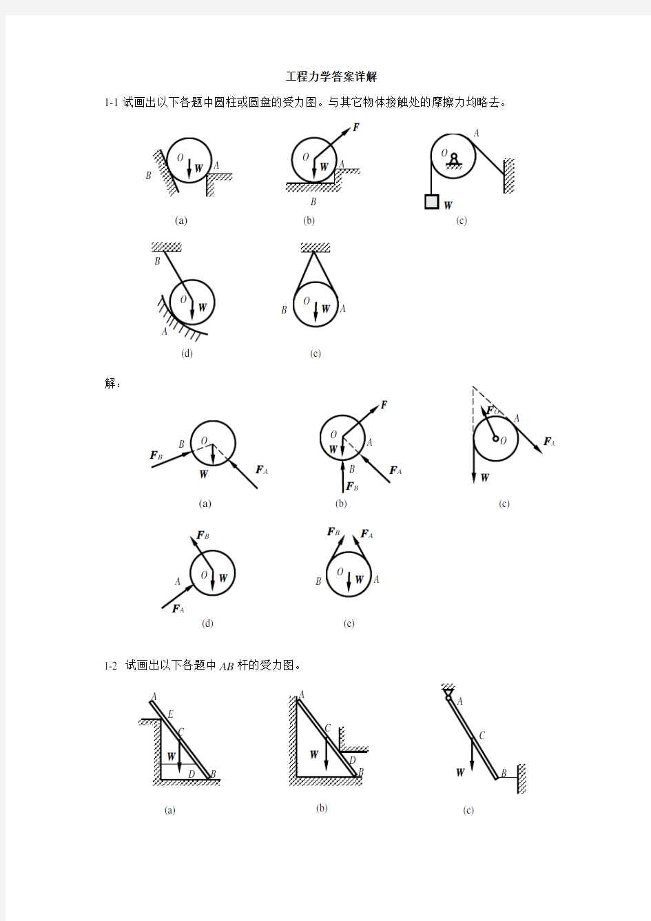 工程力学习题解答(详解版)