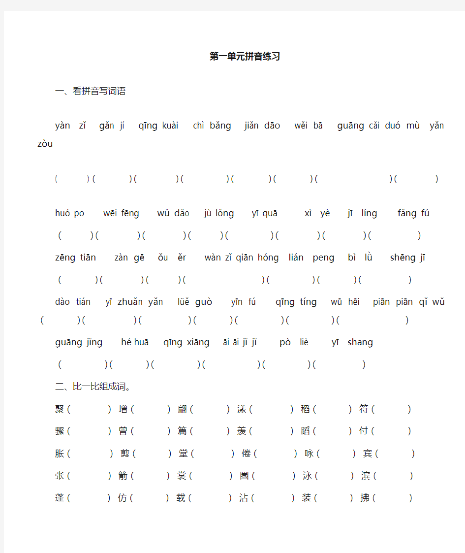 小学语文三年级下册拼音组词练习