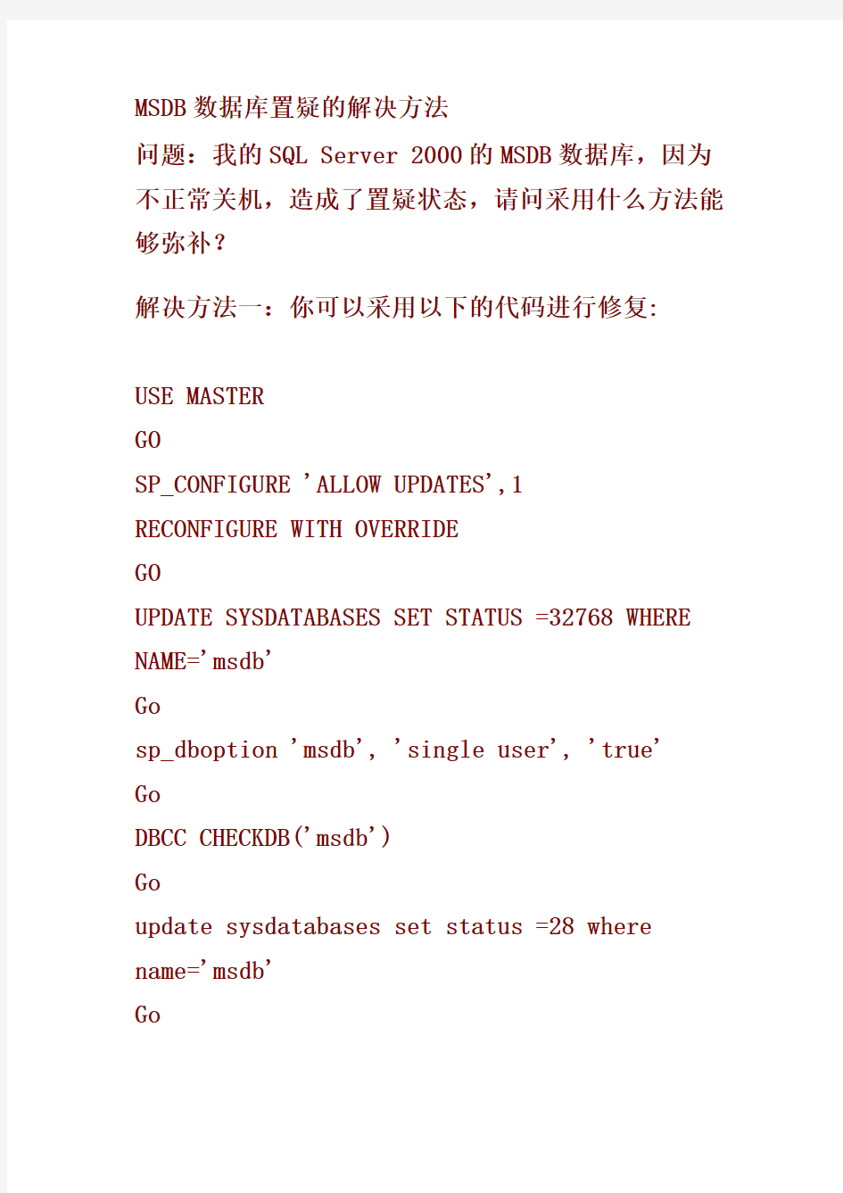 MSDB数据库置疑的解决方法