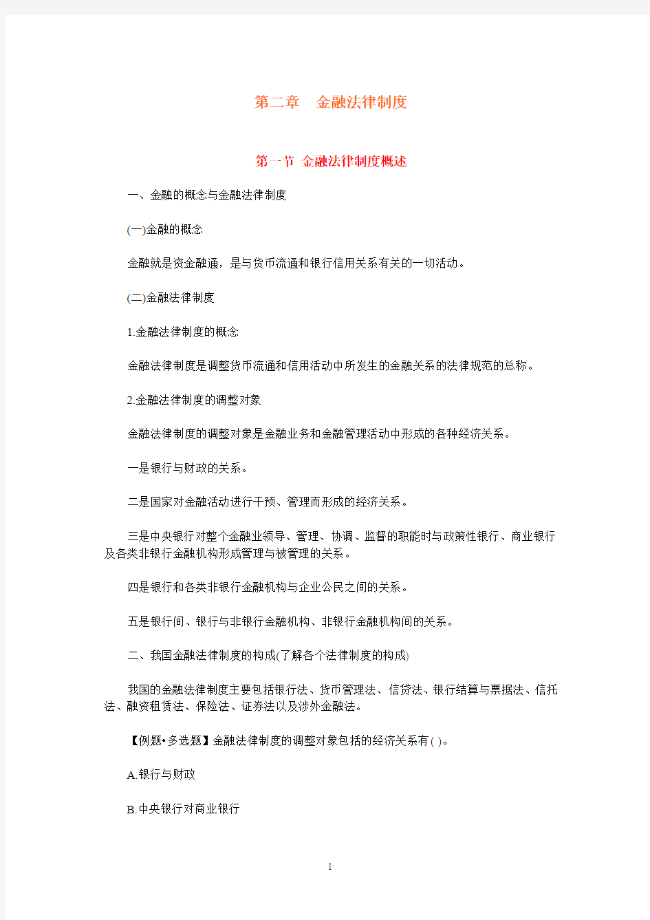 《财经法规》第二章金融法律制度重