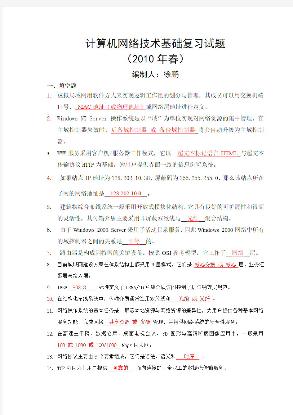 计算机网络技术基础复习试题2012.05