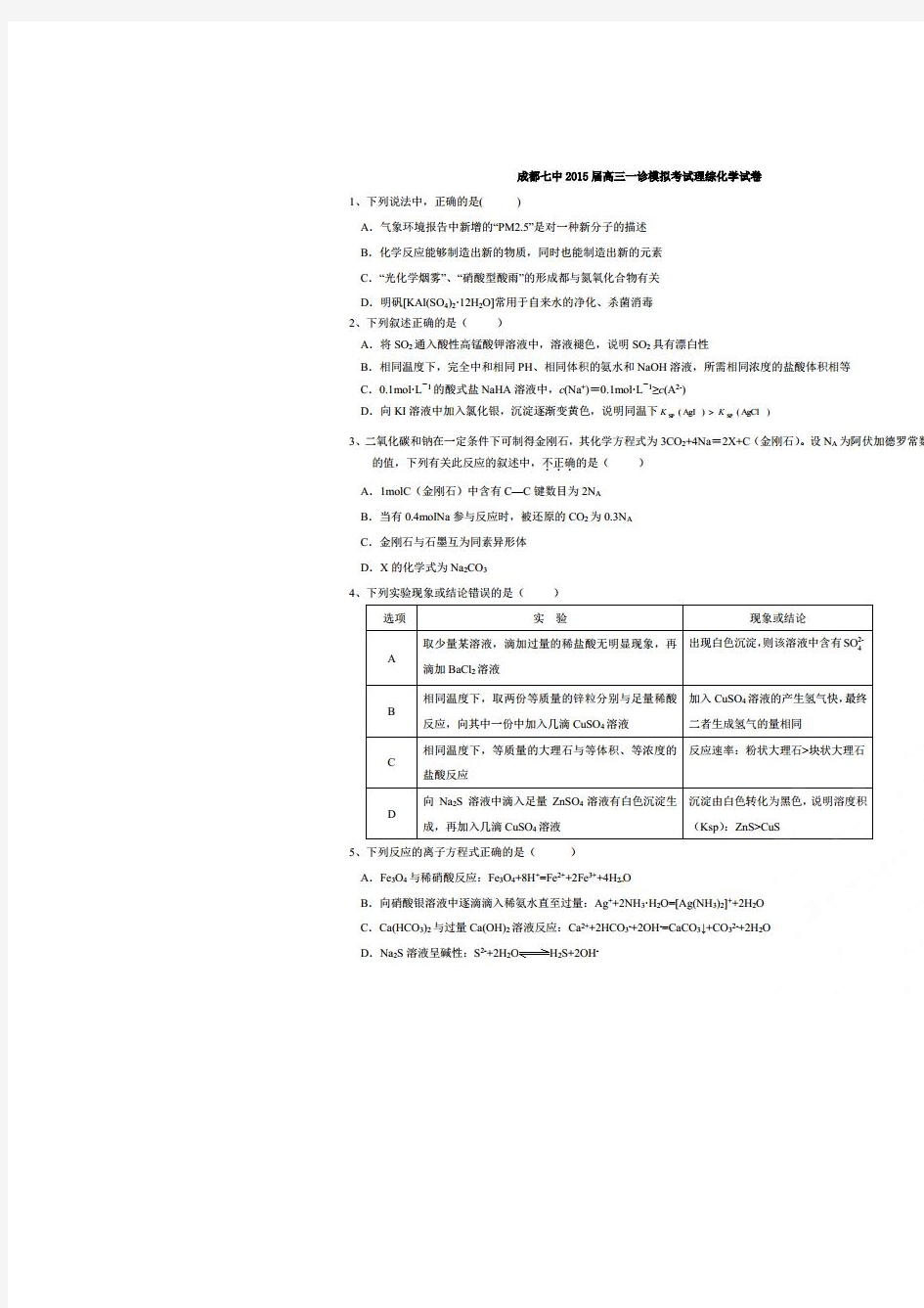 四川省成都市第七中学2015届高三一诊模拟化学试题(扫描版)