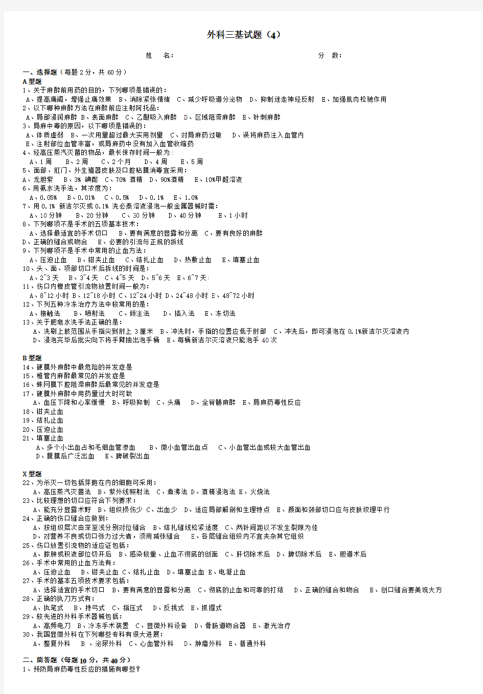 外科三基试题(4)及答案