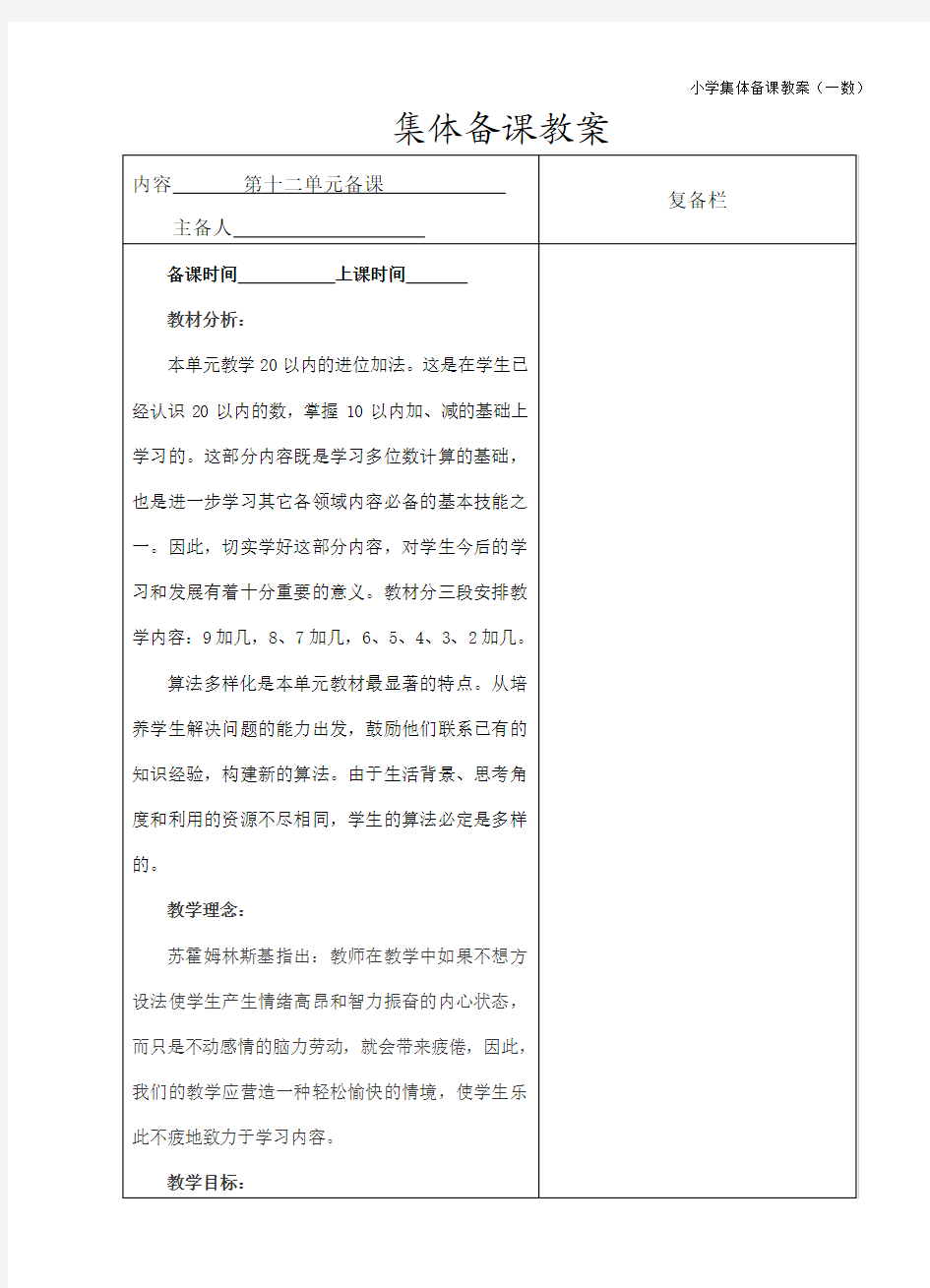 集体备课教案9 8加几