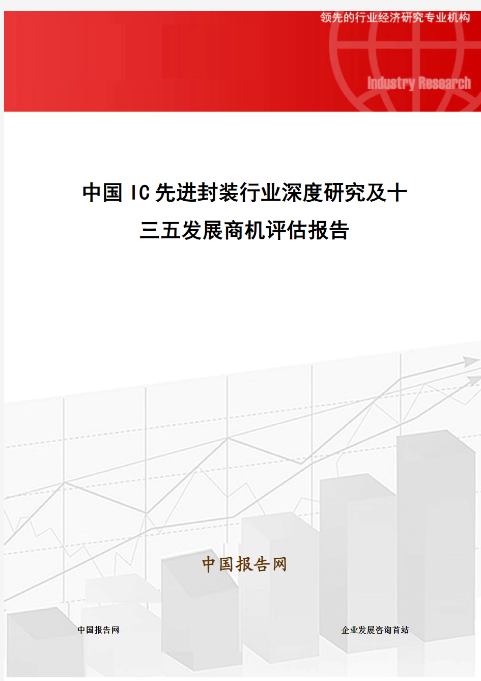 中国IC先进封装行业深度研究及十三五发展商机评估报告