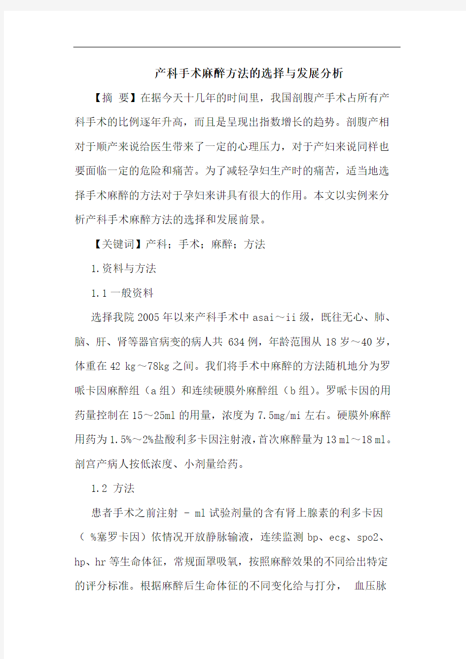 产科手术麻醉方法的选择与发展分析