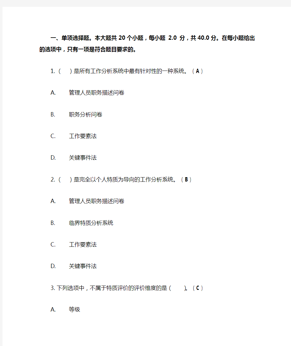 《工作分析的理论和技术(Ⅰ)》第二次作业答案