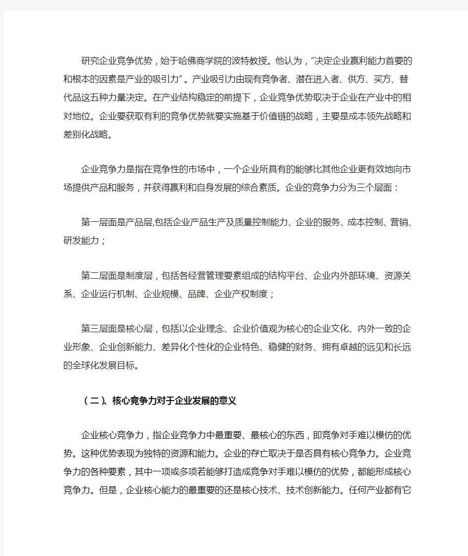 企业竞争力问题探讨