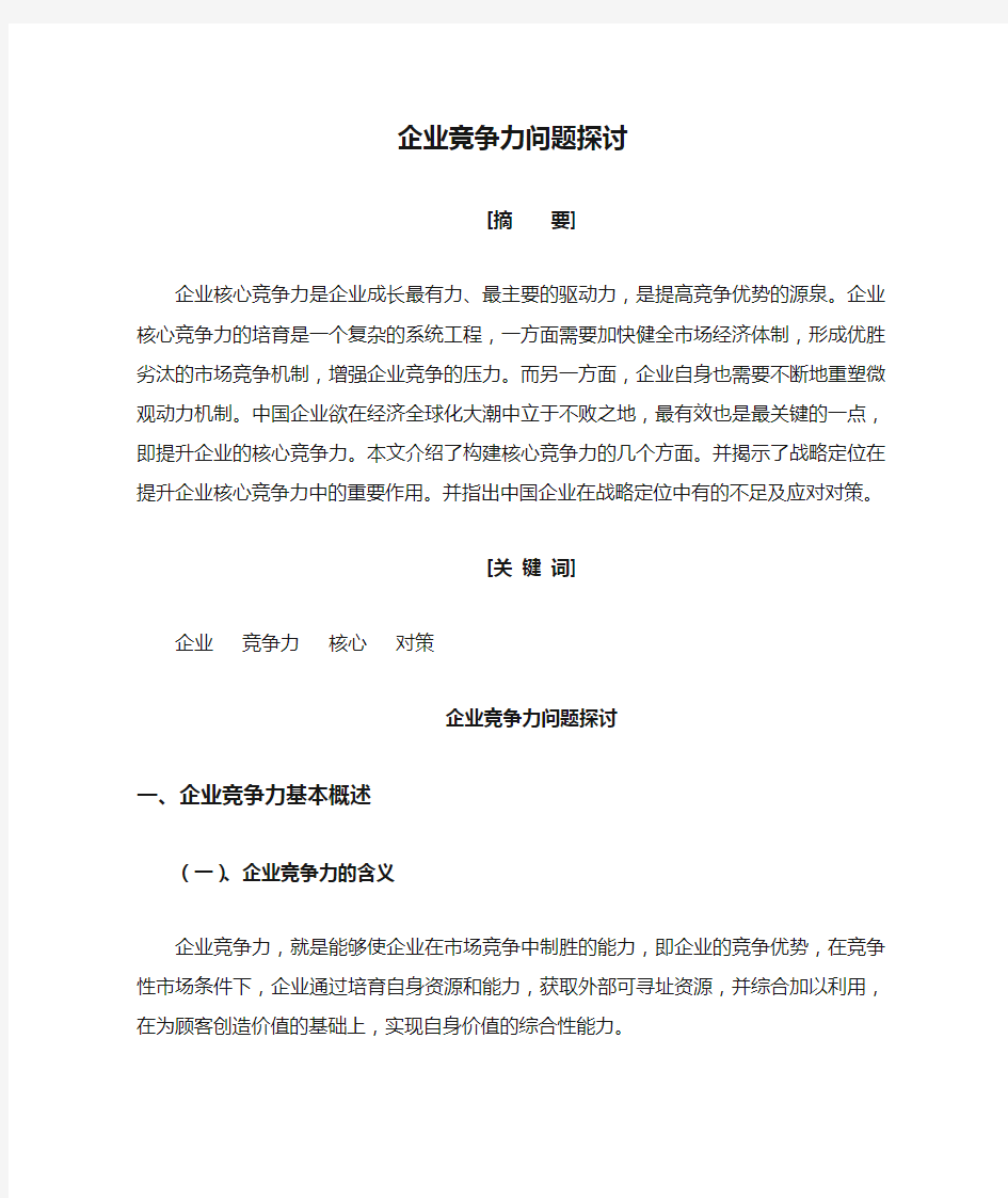 企业竞争力问题探讨