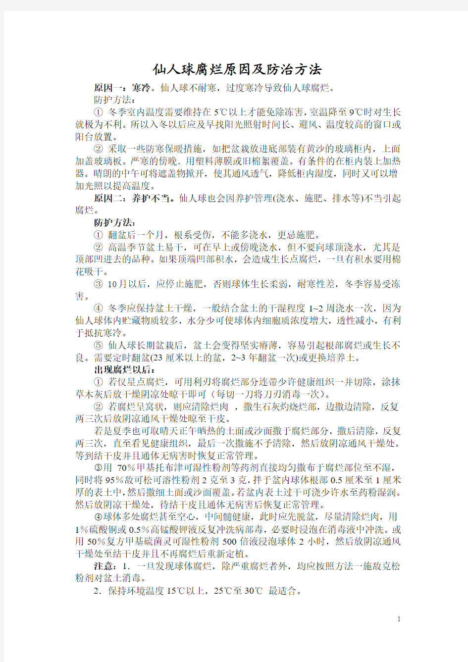 仙人球腐烂原因及防治方法