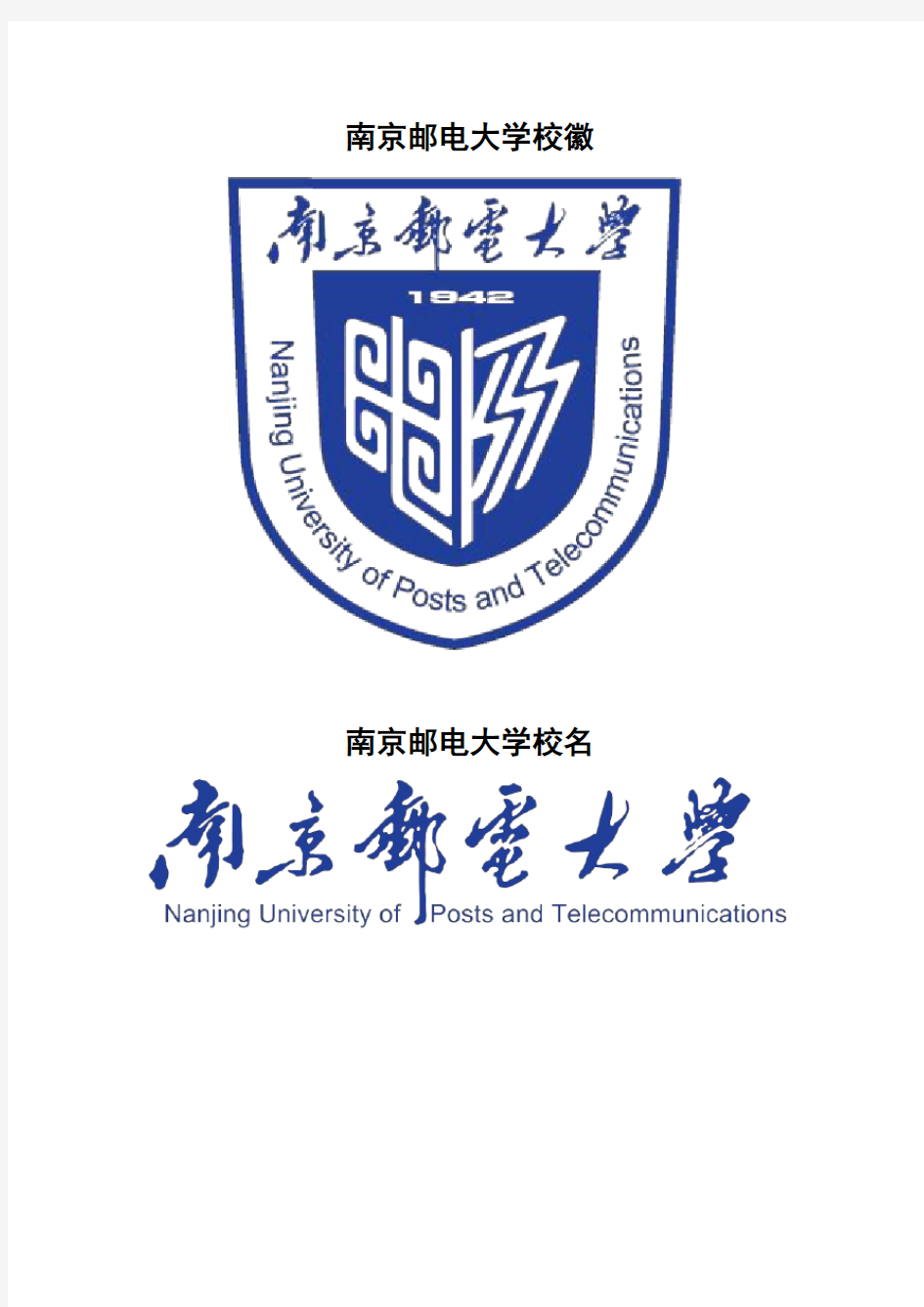南京邮电大学校徽校标