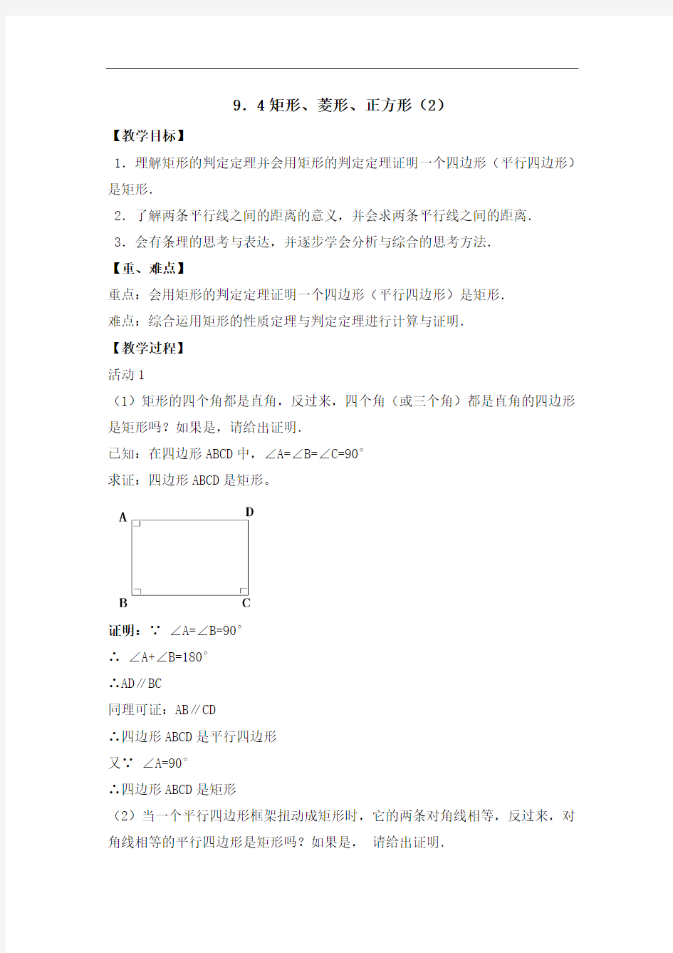 苏科版八年级下数学9.4 矩形、菱形、正方形(2)优秀教学设计 1