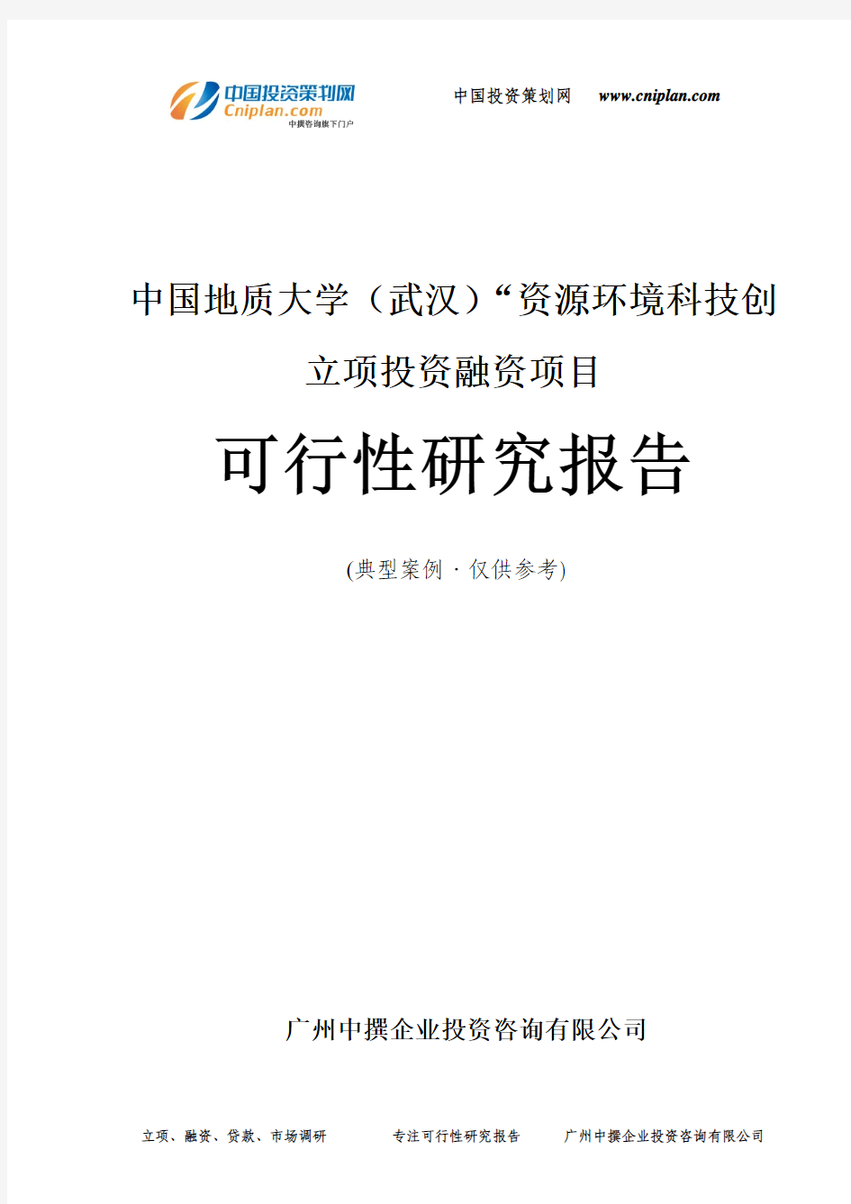 中国地质大学(武汉)“资源环境科技创融资投资立项项目可行性研究报告(中撰咨询)