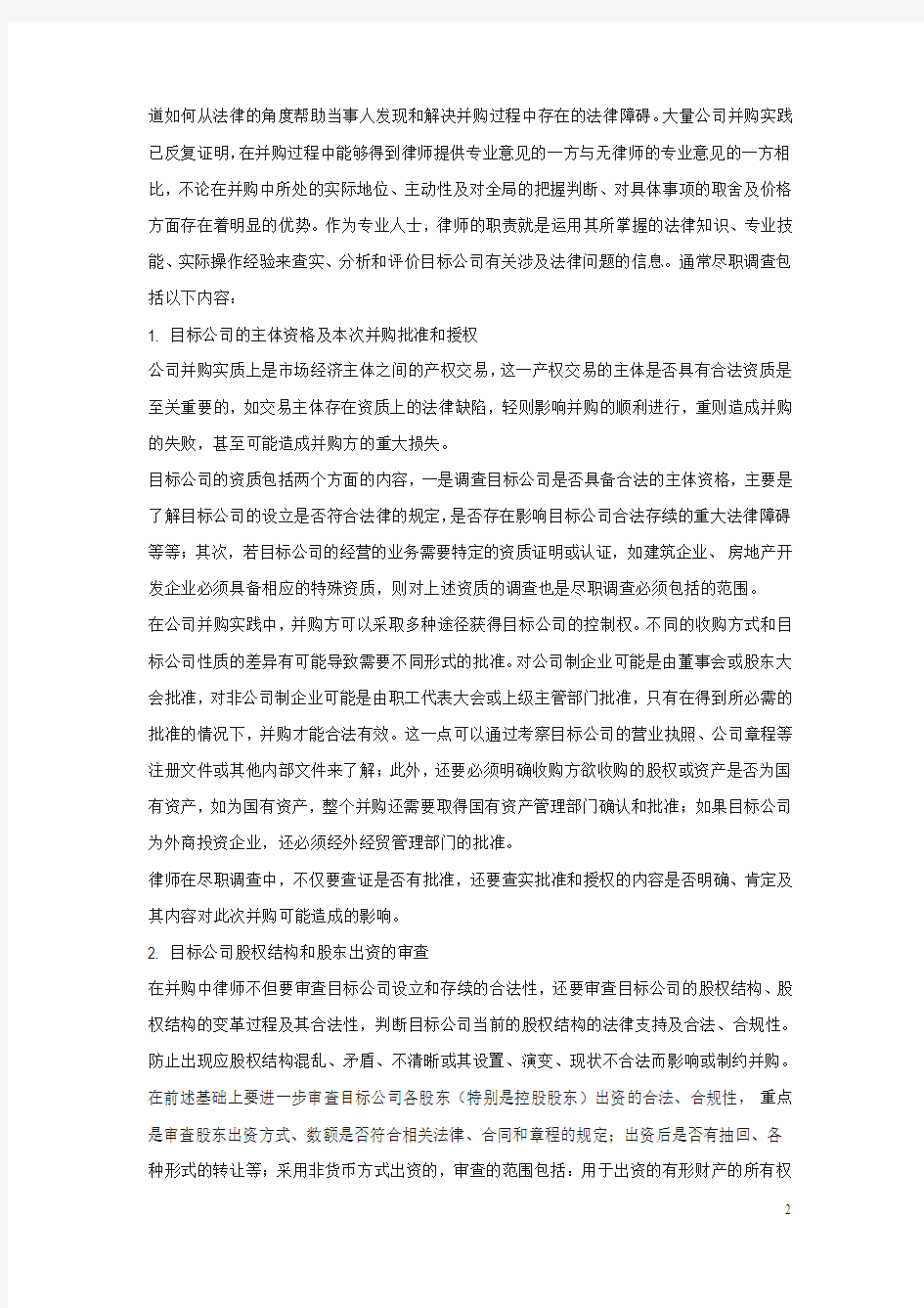 公司并购中律师对目标公司的尽职调查