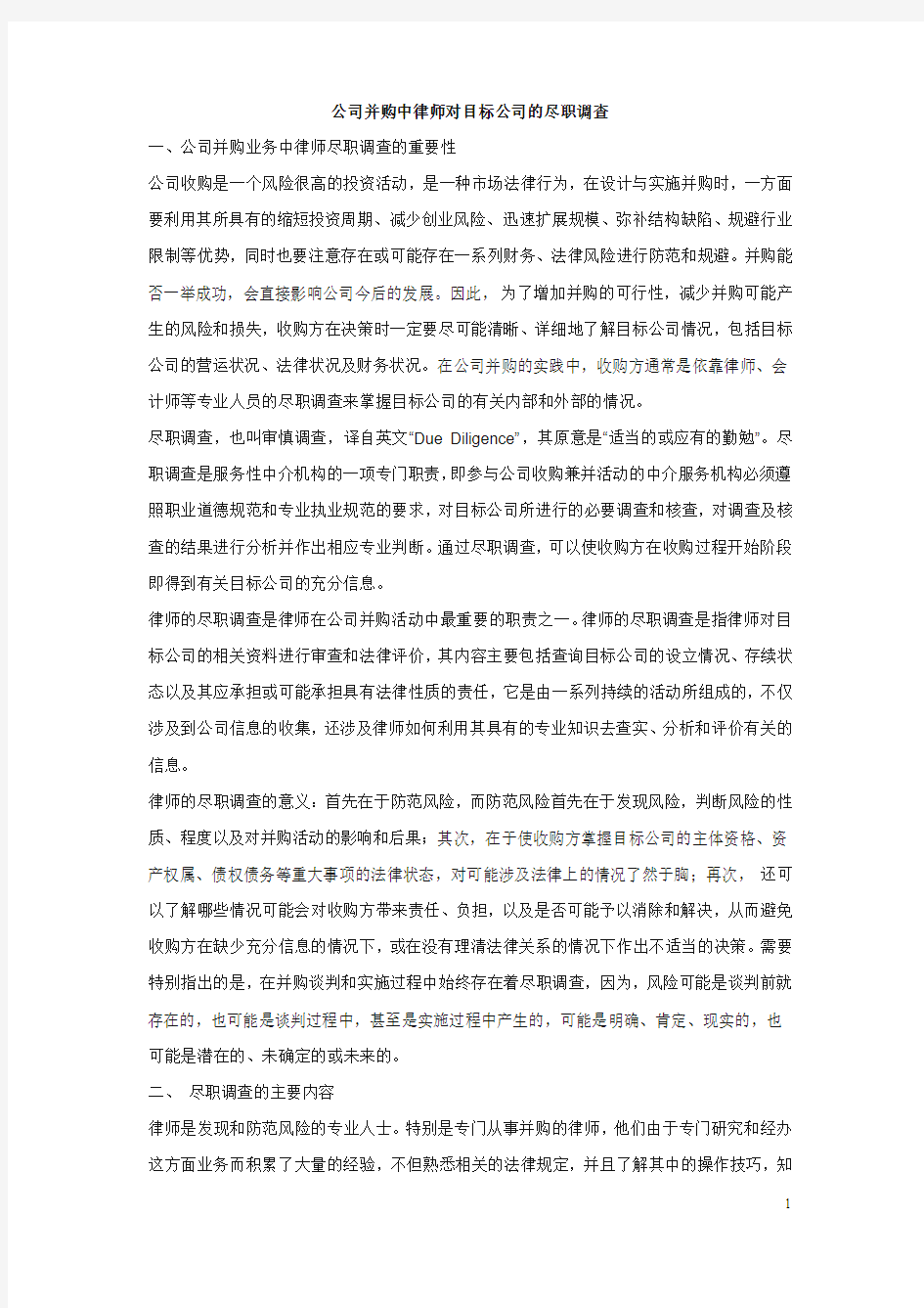 公司并购中律师对目标公司的尽职调查