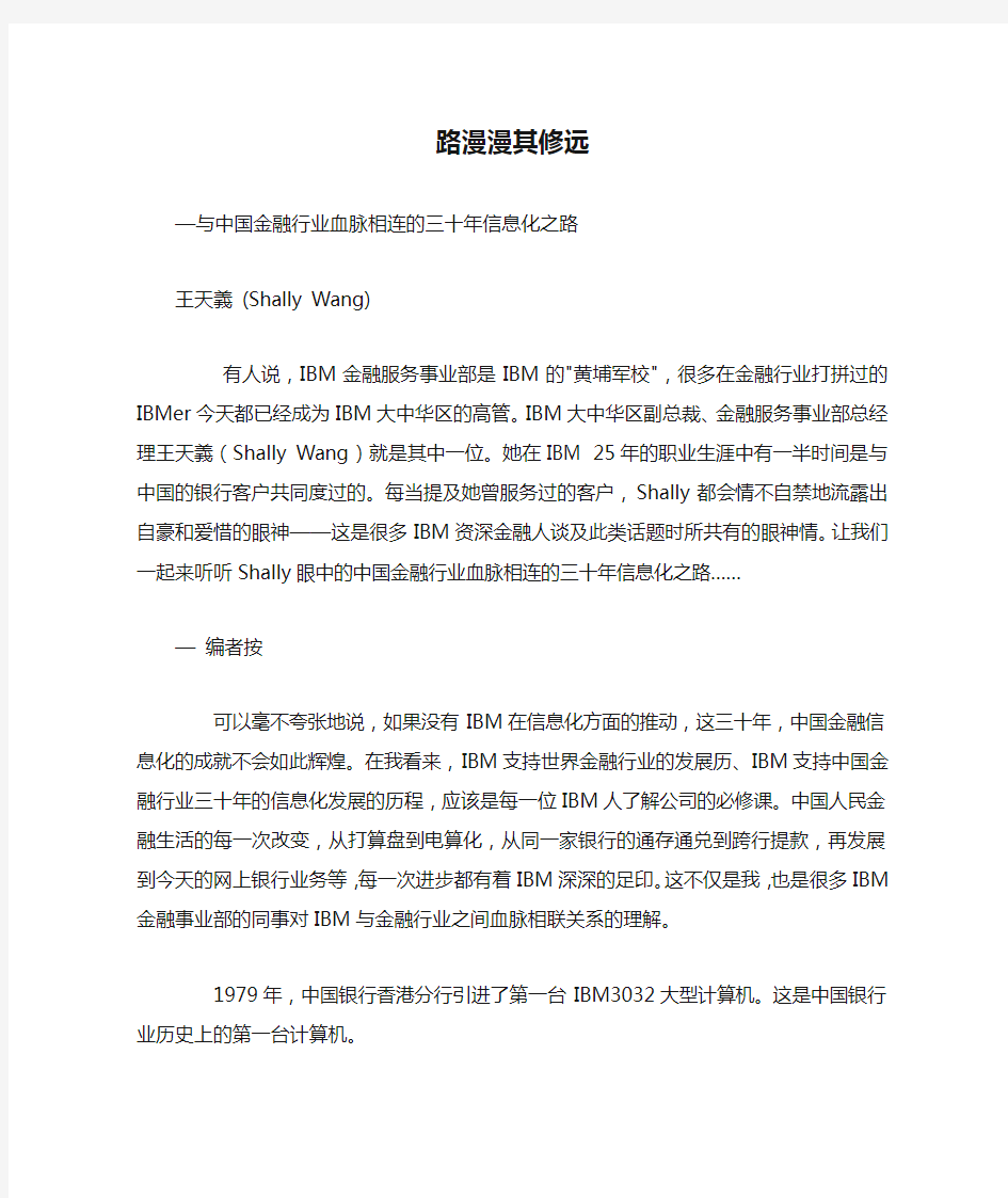 路漫漫其修远---—与中国金融行业血脉相连的三十年信息化之路