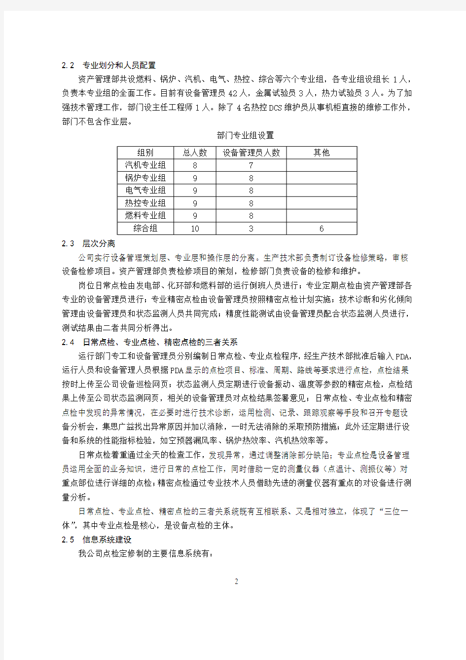附4江苏利港电力有限公司设备点检定修制实施情况介绍