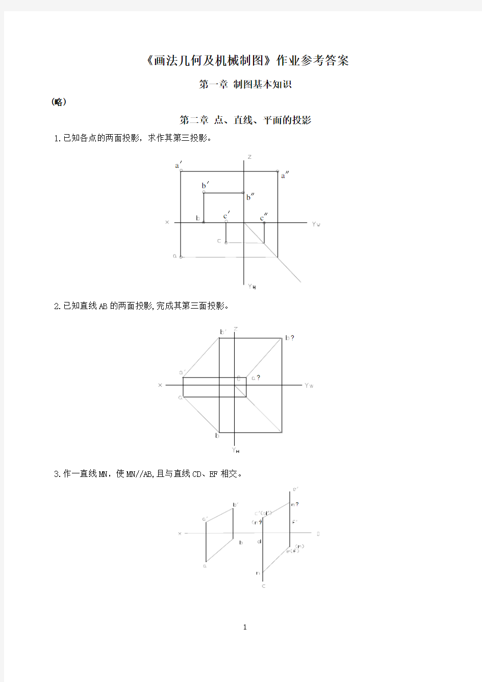 画法几何及机械制图作业参考答案