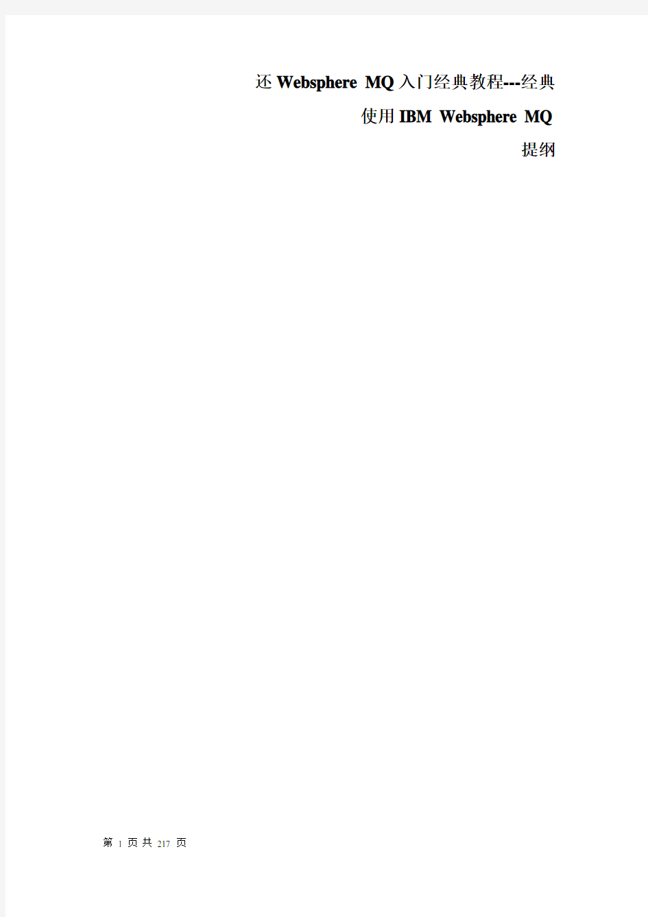 Websphere MQ入门经典教程---经典