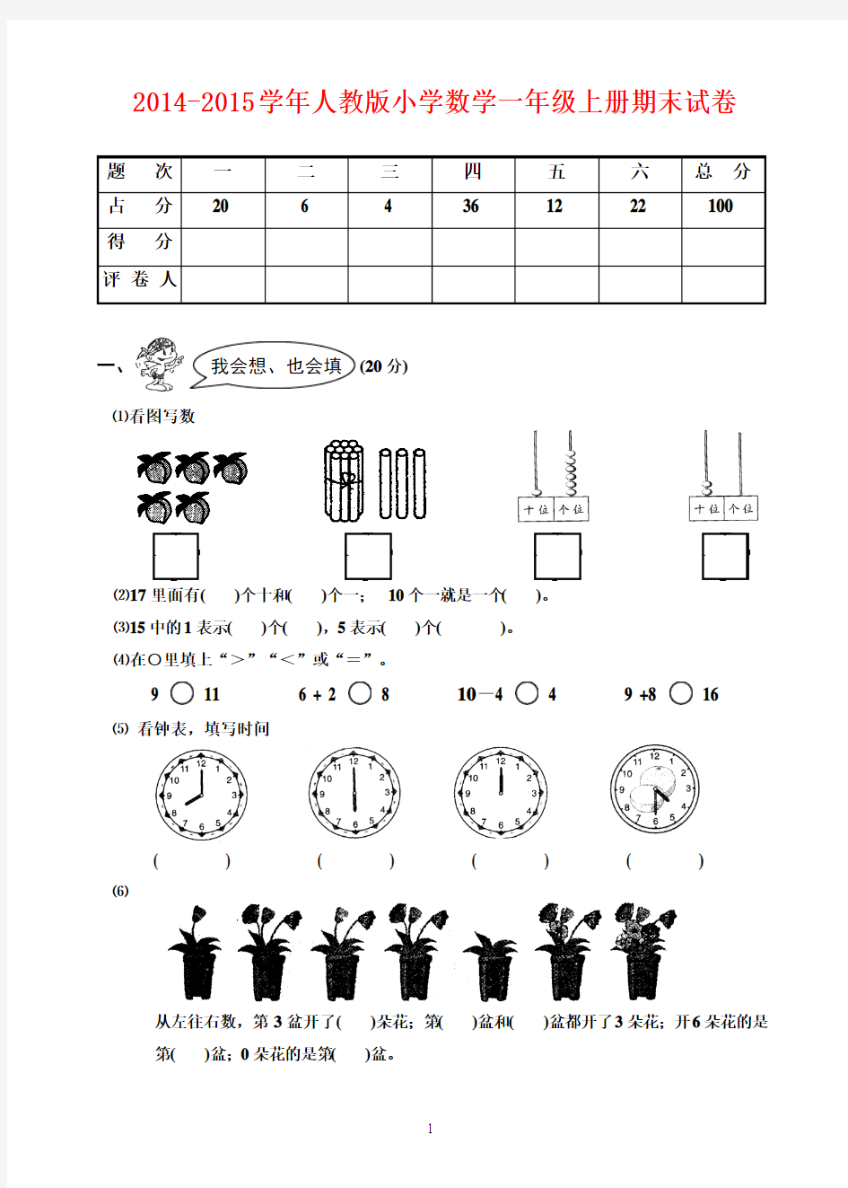 2014-2015学年人教版小学数学一年级上册期末试卷