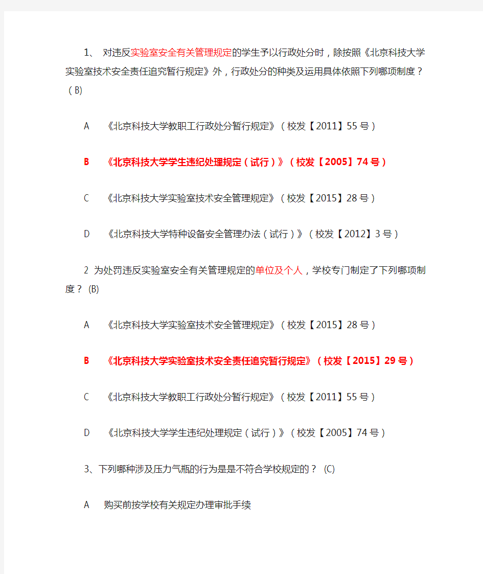 北京科技大学实验室安全学题库