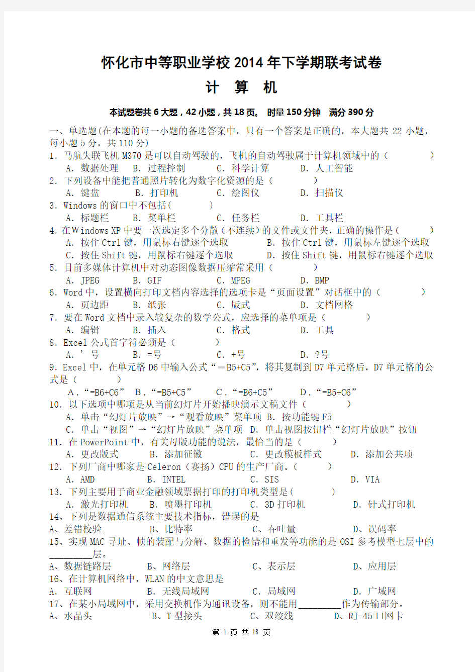 计算机应用类专业综合知识试题