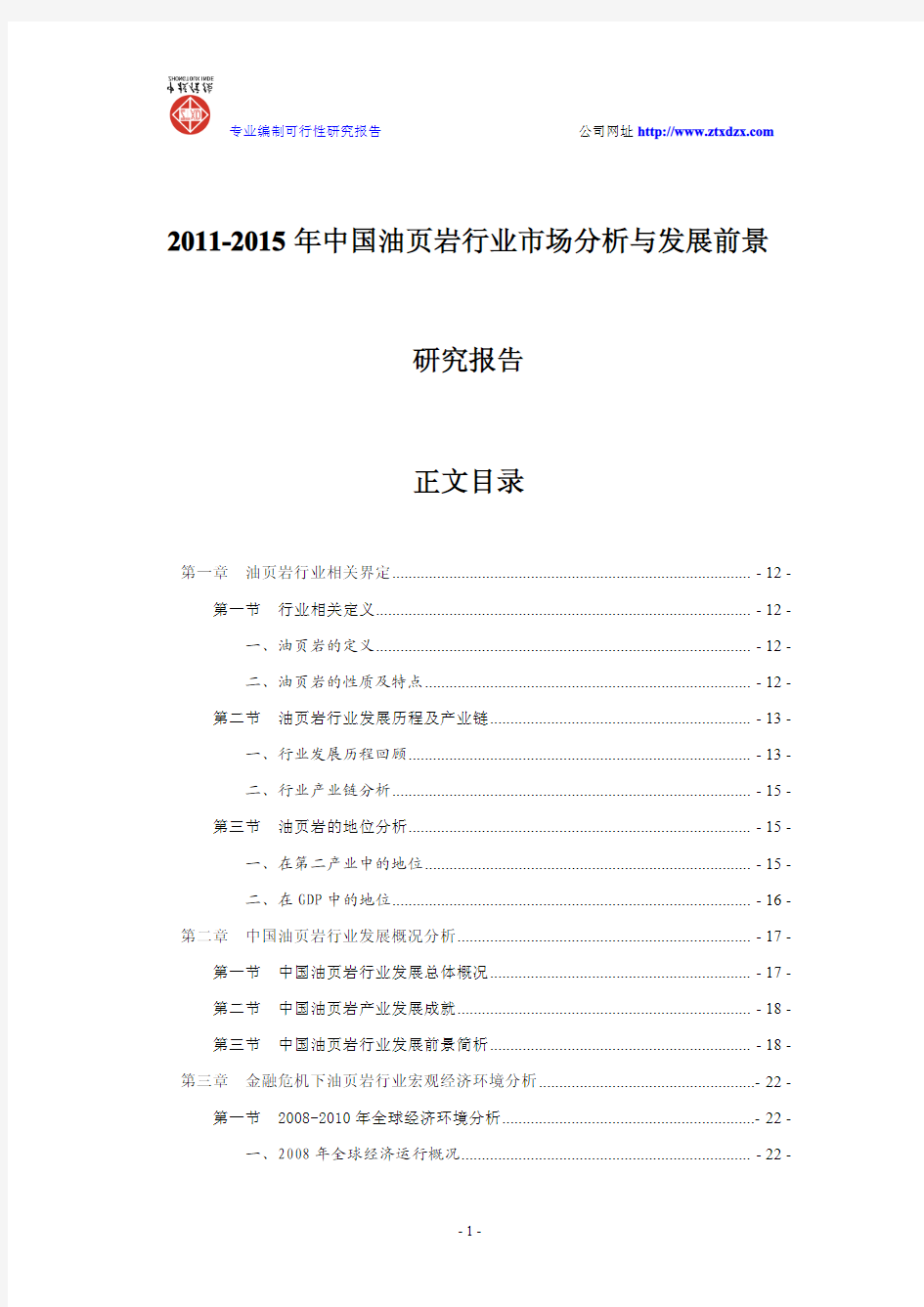 2011-2015年中国油页岩行业市场分析与发展前景研究报告
