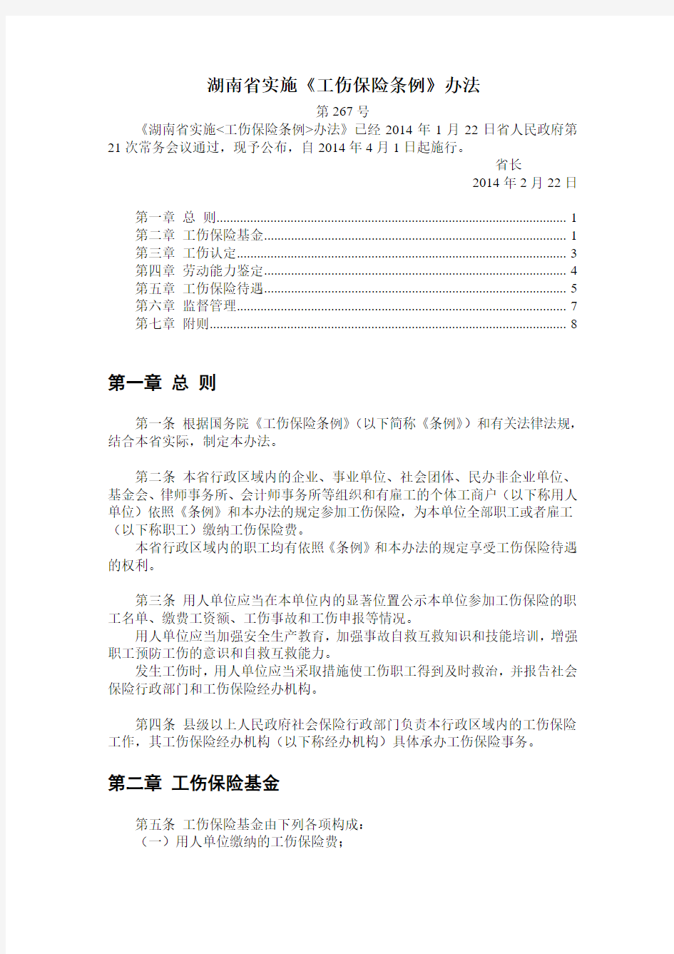 湖南省实施《工伤保险条例》办法(2014年)