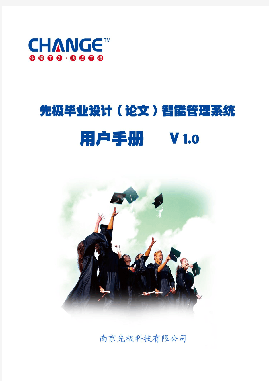 先极毕业设计(论文)智能管理系统用户手册