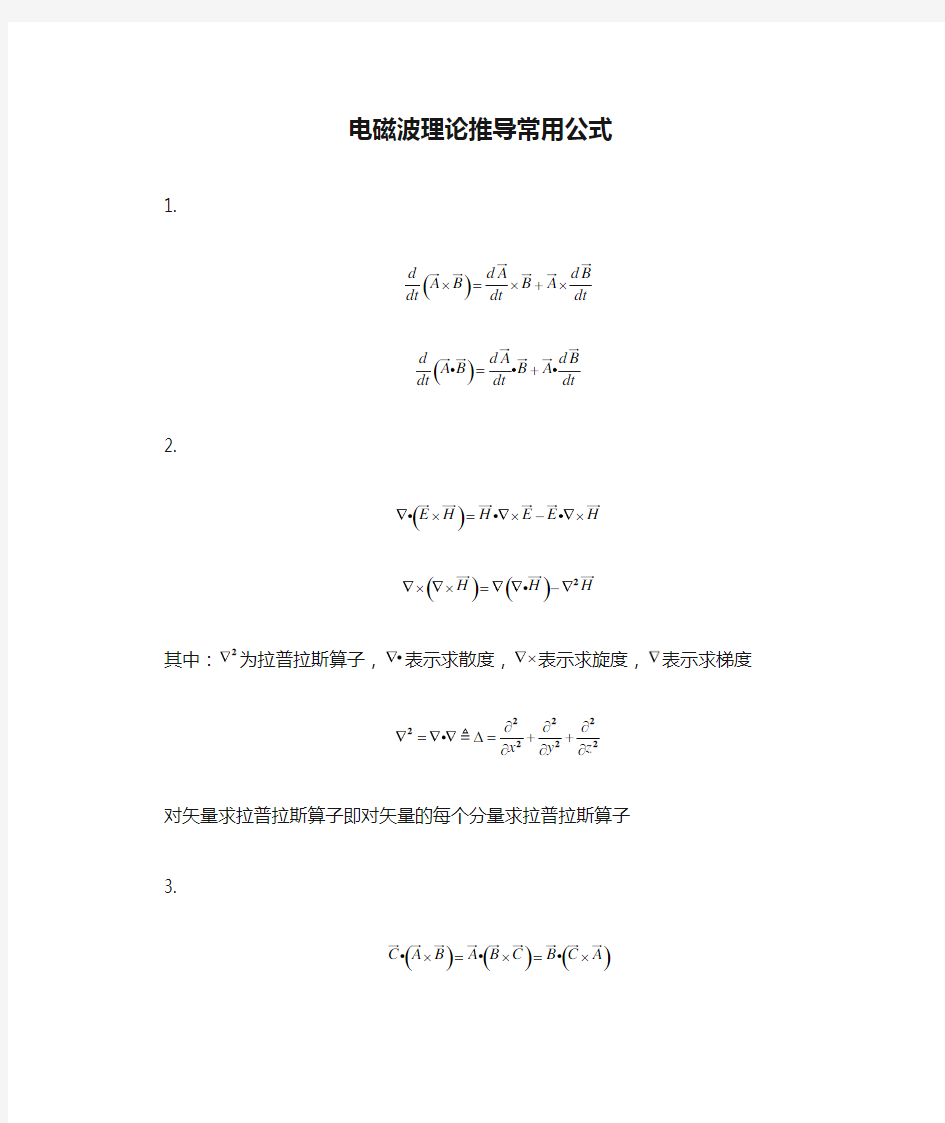 电磁波理论推导常用公式