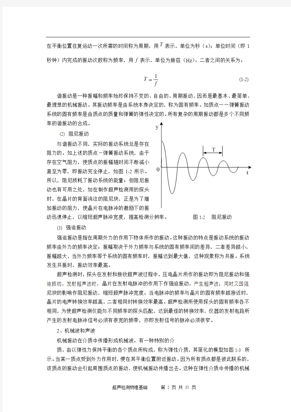 第一章 超声检测物理基础