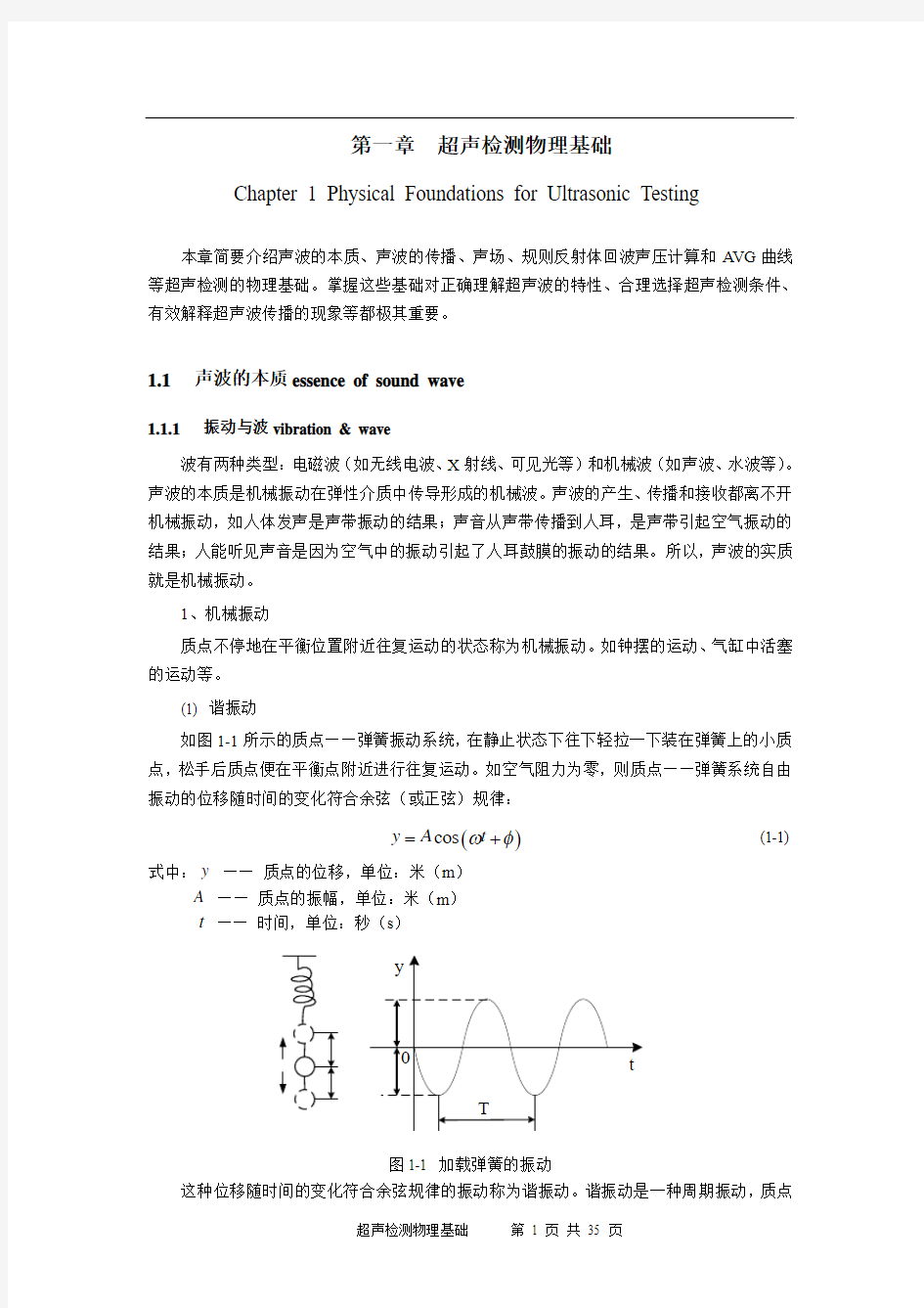 第一章 超声检测物理基础