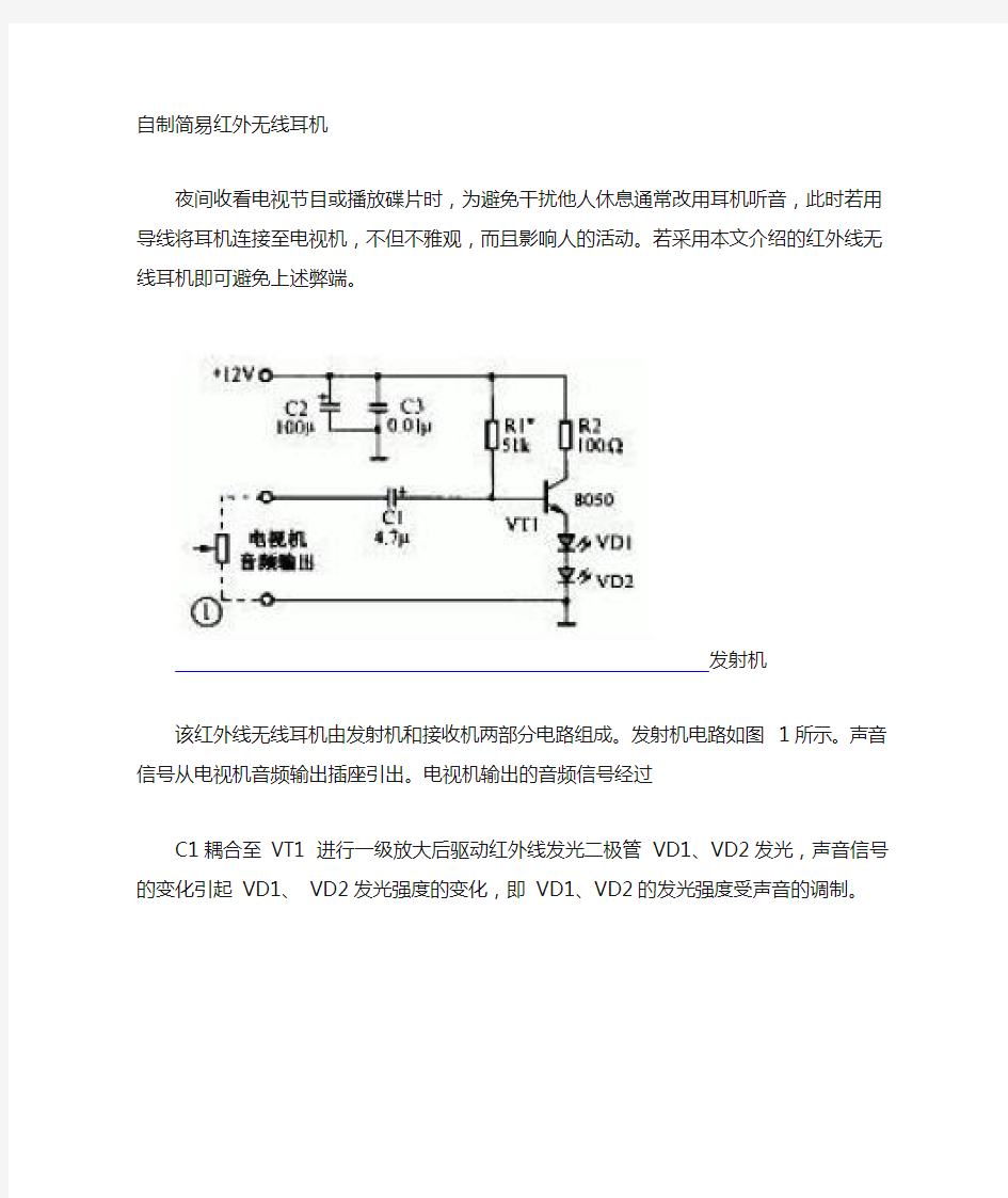 红外无线耳机简易制作方法