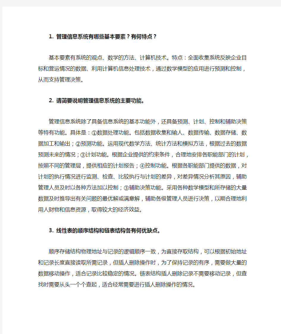 管理信息系统简答题