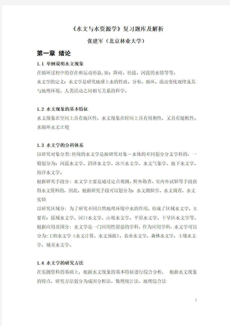 水文与水资源学题库及解析