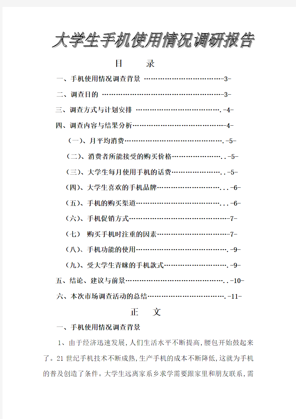 大学生手机使用情况调查报告.doc 代问卷