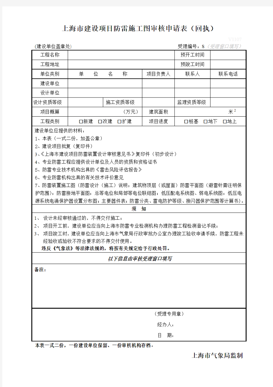 上海市建设项目防雷施工图审核申请表
