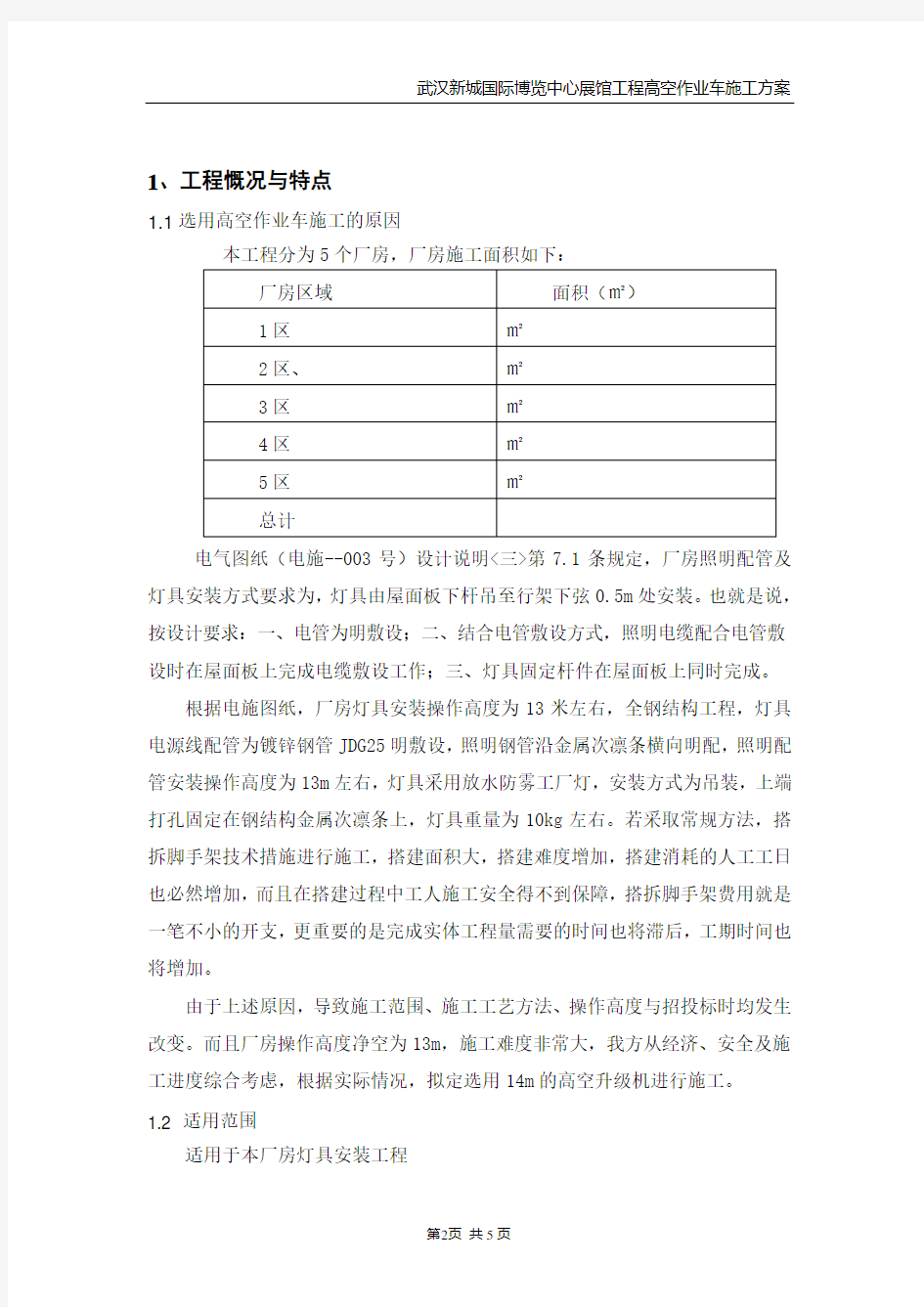 高空作业车专项施工方案