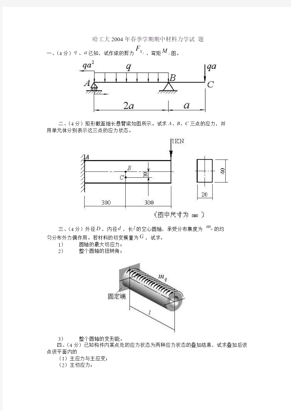 哈工大2004年春季学期期中材料力学试题