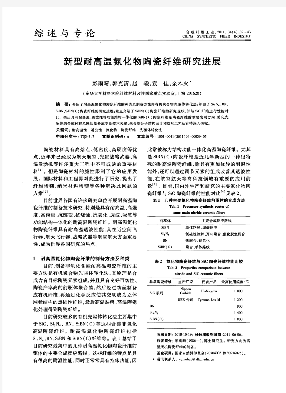 新型耐高温氮化物陶瓷纤维研究进展