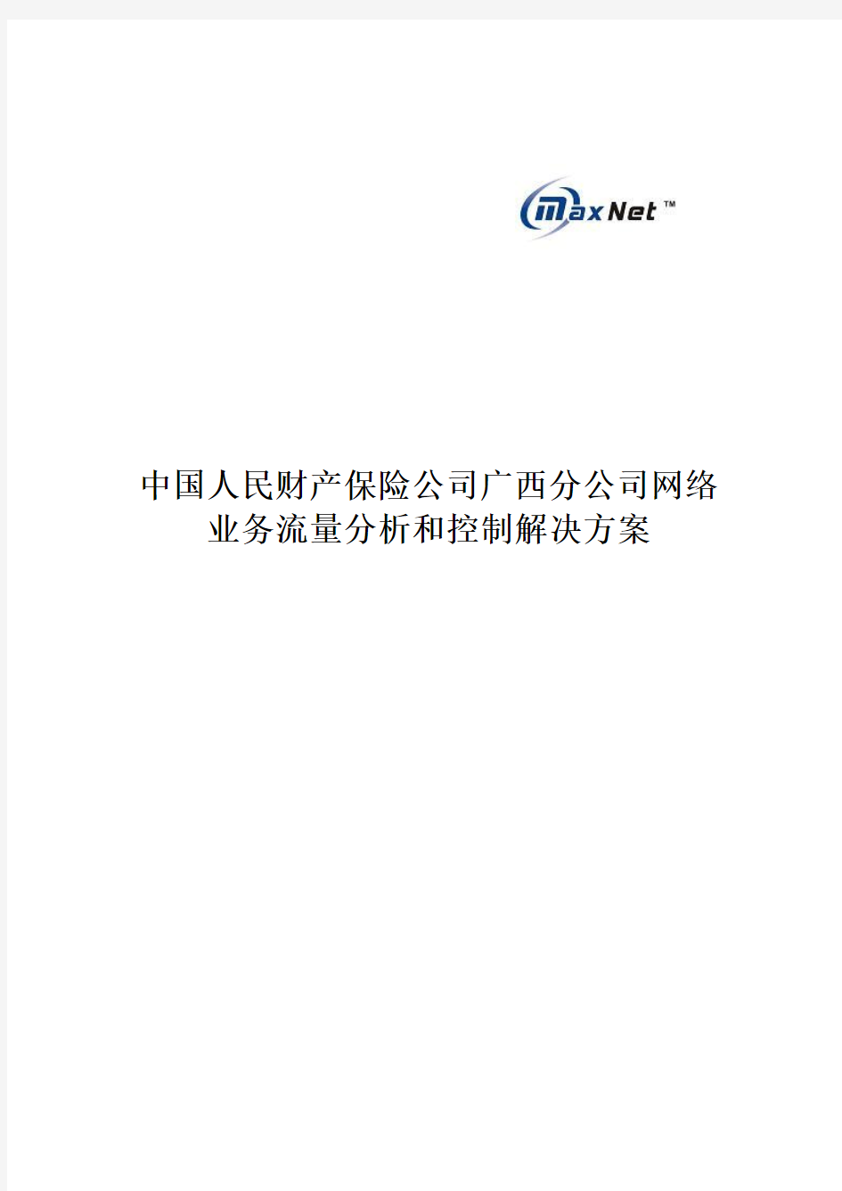 中国人民财产保险公司广西分公司网络业务流量分析和控制解决方案