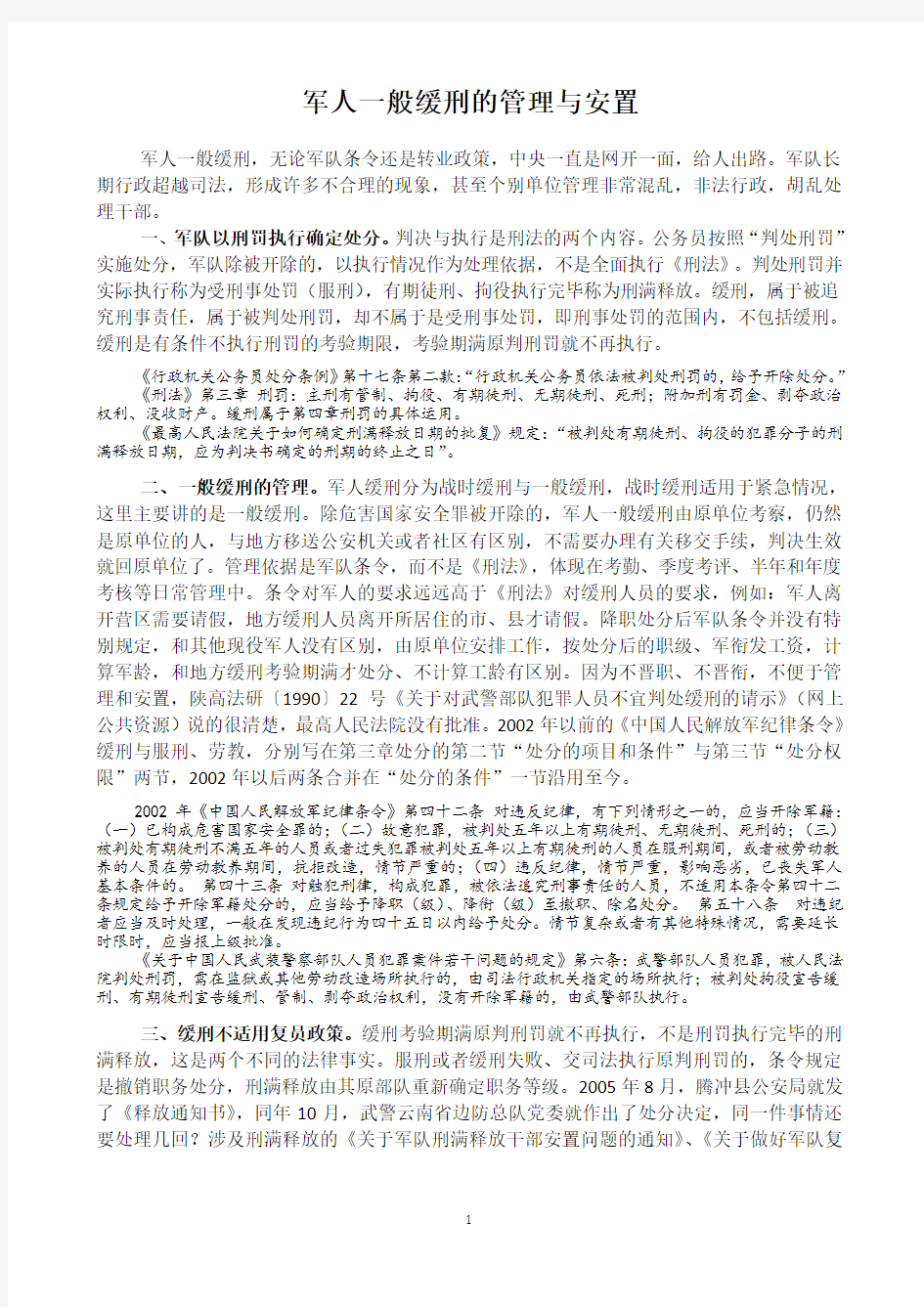 军人一般缓刑的管理与安置