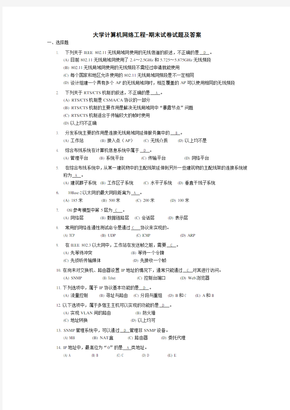 大学计算机网络工程-期末试卷试题及答案