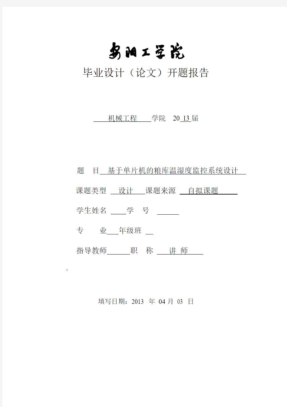 基于单片机的粮库温湿度监控系统设计 毕业设计开题报告